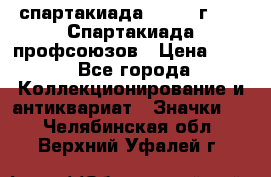 12.1) спартакиада : 1969 г - IX Спартакиада профсоюзов › Цена ­ 49 - Все города Коллекционирование и антиквариат » Значки   . Челябинская обл.,Верхний Уфалей г.